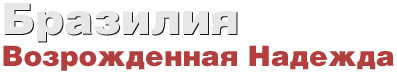 Бразилия Возрожденная Надежда