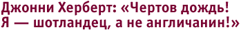 Джонни Херберт: «Чертов дождь!Я — шотландец, а не англичанин!»