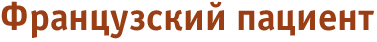 Французский пациент