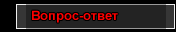 Вопрос - Ответ
